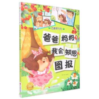 正版新书]爸爸妈妈,我会知恩图报李硕编著9787551441414