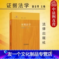 [友一个正版]中法图 2022新 证据法学 潘金贵 西南政法大学新文科系列 证据法学大学本科考研教材 证据法规则证据