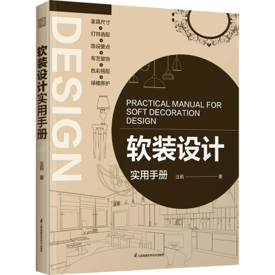 正版新书]软装设计实用手册汪莉9787571337964