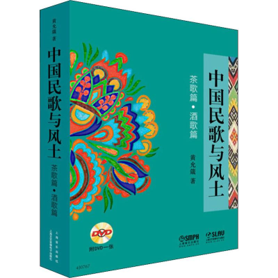 醉染图书中国民歌与风土 茶歌篇·酒歌篇97875505