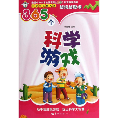 正版新书]365个科学游戏-小学生头脑风暴李星野9787562259435