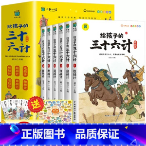 给孩子的三十六计6册 [正版]全套6册 给孩子的史记全册书籍小学生版注音版儿童写给青少年读中国故事历史类少儿漫画书幼儿带