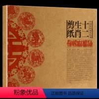 [正版] 十二生肖剪纸 中国民间美术系列丛书民间艺术艺术现代民间剪纸艺术萨满图案的剪纸100幅左右中国民俗文化 辽宁美