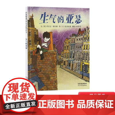 生气的亚瑟硬壳精装图画书启发绘本获英国鹅妈妈奖适合2岁以上亲子阅读正版童书