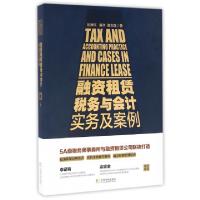 正版新书]融资租赁税务与会计实务及案例杨津琪//廉欢//童志胜97