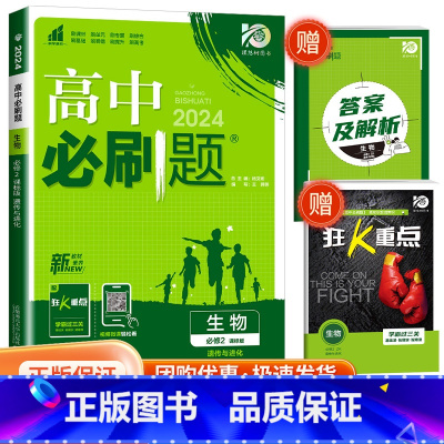 [高一下生物] 必修第二册 浙科版 高中通用 [正版]2024高中数学物理化学生物必修一二人教版数学必修12RJ必修三狂