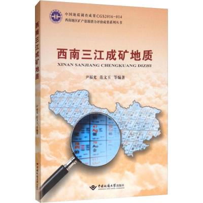 西南三江成矿地质