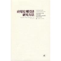 正版新书]应用宏观经济学研究方法(西)卡诺瓦著9787564204815