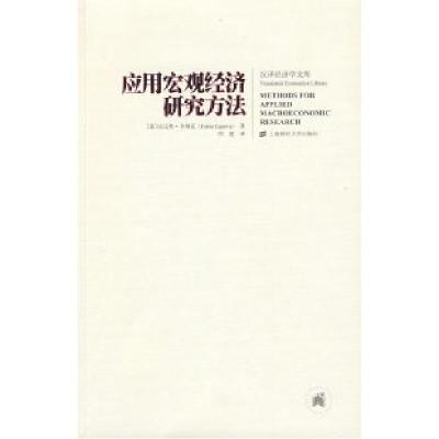 正版新书]应用宏观经济学研究方法(西)卡诺瓦著9787564204815