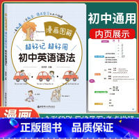 [正版]漫画图解 好记好用初中英语语法 中学7-9年级英语语法教辅书 全彩印刷 思维导图 中考链接 考点讲解 华东理