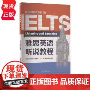 雅思英语听说教程 陈新仁 陈美华 袁周敏 张鲁宁 裴黎萍 清华大学出版社