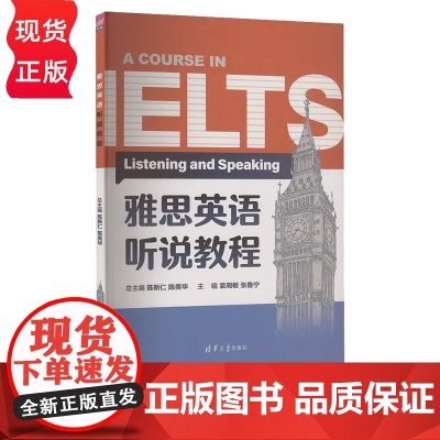 雅思英语听说教程 陈新仁 陈美华 袁周敏 张鲁宁 裴黎萍 清华大学出版社