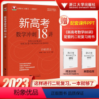 新高考数学冲刺18讲 高中三年级 [正版]2023新版浙大优学高中新高考数学冲刺18讲高中生高一高二高三高考同步训练练习