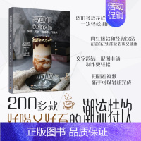 [正版]高颜值创意饮品 咖啡 茶饮 鸡尾酒 气泡水 阳健 著 茶类书籍生活 书店图书籍