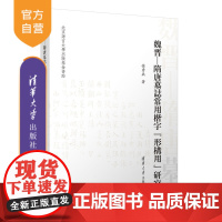 [正版新书]魏晋—隋唐墓志常用楷字“形构用”研究 徐秀兵 清华大学出版社 魏晋—隋唐;墓志