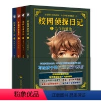 校园侦探日记 [正版]校园侦探日记(全4册)