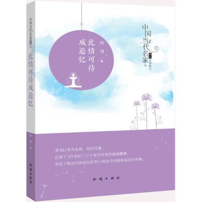 正版新书]此情可待成追忆阿滢9787501589883