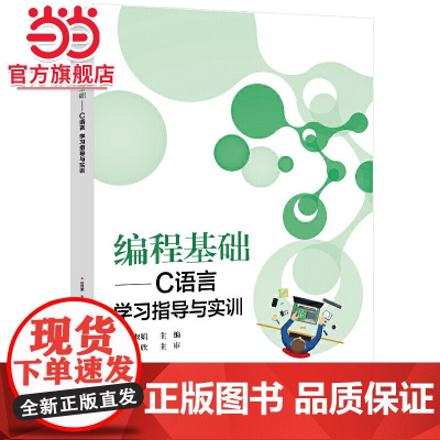 编程基础——C语言学习指导与实训.赵淑娟/9787121442322电子工业出版社