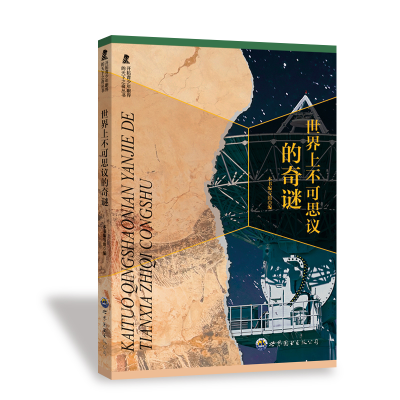 正版新书]世界上不可思议的奇谜《世界上不可思议的奇谜》编写组