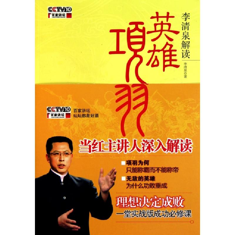 正版新书]李清泉解读英雄项羽(附光盘)李清泉9787210047704