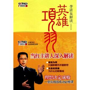 正版新书]李清泉解读英雄项羽(附光盘)李清泉9787210047704