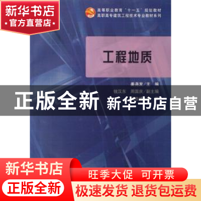 正版 工程地质 姜尧发主编 科学出版社 9787030222855 书籍