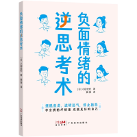 音像负面情绪的逆思考术(日)小田全宏