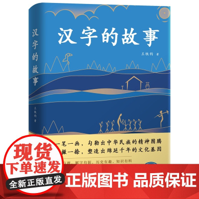 汉字的故事 一本书读懂汉字的前世今生 典藏版 豆瓣超15万读者追捧,8.2高分评论!解读汉字背后的奇妙故事与文化基因