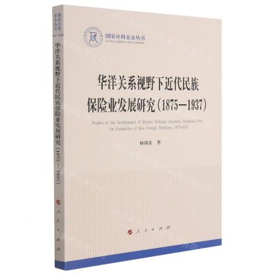 [N]华洋关系视野下近代民族保险业发展研究(1875-1937)-9787010234229