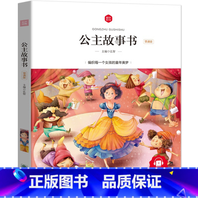 [正版]扫码听故事 公主故事书 女孩全套6-9岁一二三年级 彩图注音版 小学生课外阅读书籍 书排行榜朝华出版社zh