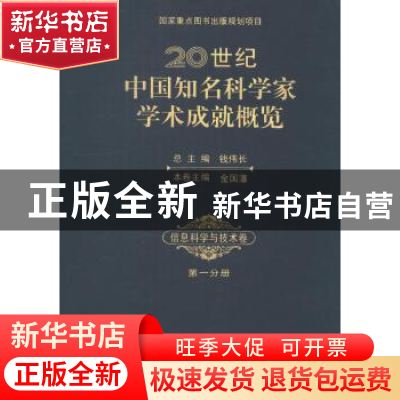 正版 20世纪中国知名科学家学术成就概览:第一分册:信息科学与技