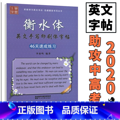 [正版]中学生英语字帖衡水体英文字帖46天速成练习英语字母单词作文书写规范衡水中学英语字帖手写印刷体笔墨先锋钢笔字帖铅