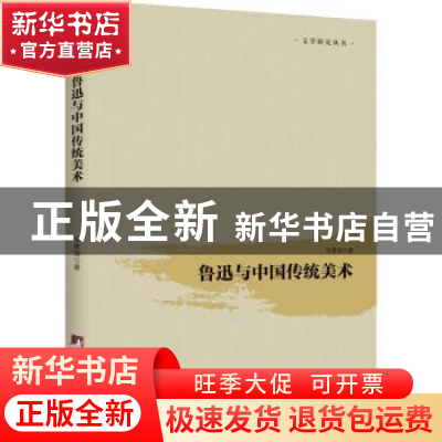正版 鲁迅与中国传统美术 张素丽著 中央编译出版社 978751173631