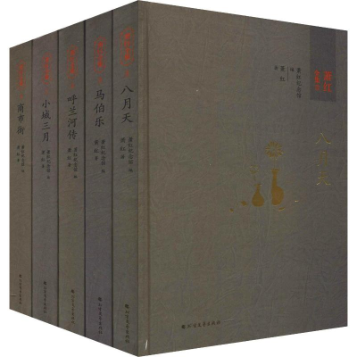 [M]萧红全集(5册)-9787531741886