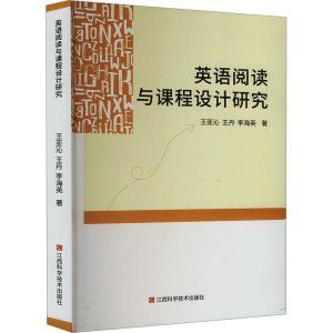 正版新书]英语阅读与课程设计研究王亚沁,王丹,李海英9787539086