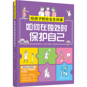 醉染图书给孩子的安全生存课 如何在独处时保护自己9787512721319