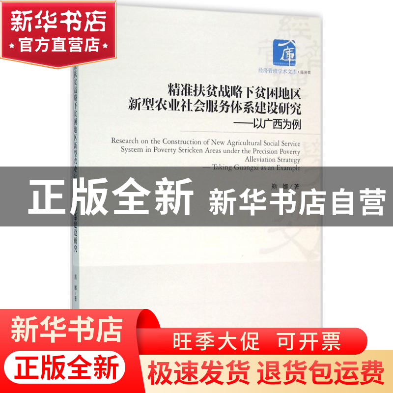 正版 精准扶贫战略下贫困地区新型农业社会服务体系建设研究:以广