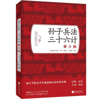 正版新书]孙子兵法.三十六计:青少版孙武9787514616170
