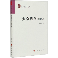 音像大众哲学(修订本)/人民文库艾思奇著