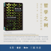 醉染图书哲学之树 通往自我认知的哲学课9787108069306