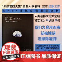 地出:人类初次看见完整地球 中国空间科学学会理事长嫦娥一号三号有效载荷总指挥吴季 登科普读物哥白尼开普勒阿波罗8号译林