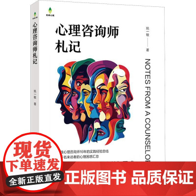 心理咨询师札记 姚一敏 心理咨询师16年的实践经验总结 数千名来访者的心理困惑汇总 解读生活中常见的心结与困惑书心理读本