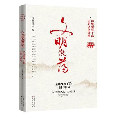正版新书]文明激荡:全球视野下的中国与世界国家图书馆编978750
