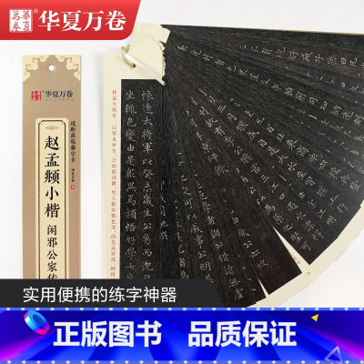 [正版]单本 近距离临摹字卡赵孟頫小楷闲邪公家传簪花小楷毛笔字帖对临教程