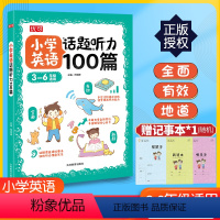 英语 小学通用 [正版]小学英语话题听力100篇三四五六年级通用 优可小学生3456年级上下册英语听力专项训练英语单词词