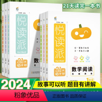 [数学]阅读思维训练 小学一年级 [正版]2024悦读派小学数学阅读思维训练题课外书一二三四五六年级上册下册数学思维训练