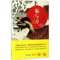 正版新书]菊与刀(修订典藏版)鲁思·本尼迪克特9787514358643