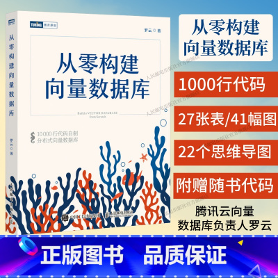 从零构建向量数据库 [正版]出版社从零构建向量数据库·珊瑚书 大模型知识库Agent分布式向量数据库人工智能机器学习神经