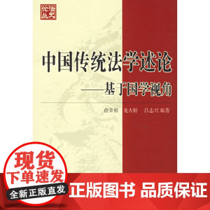 中国传统法学述论——基于国学视角