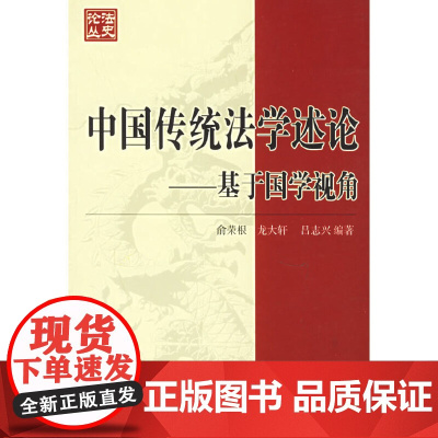 中国传统法学述论——基于国学视角